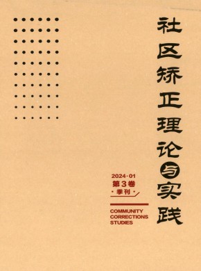 社区矫正理论与实践期刊